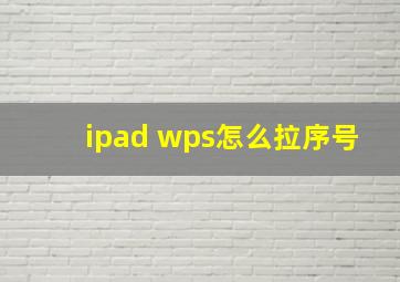 ipad wps怎么拉序号